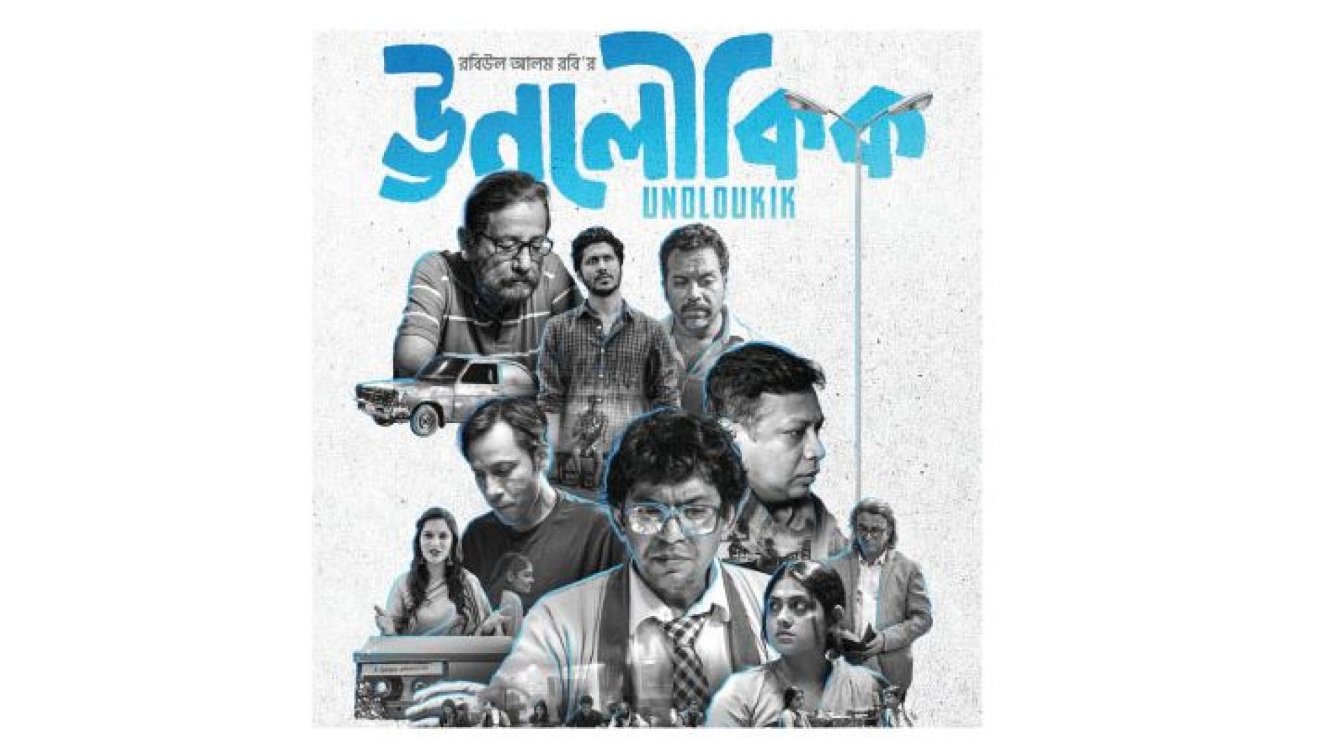 Unoloukik (2021) Bangla S01 Complete WEB-DL 720p