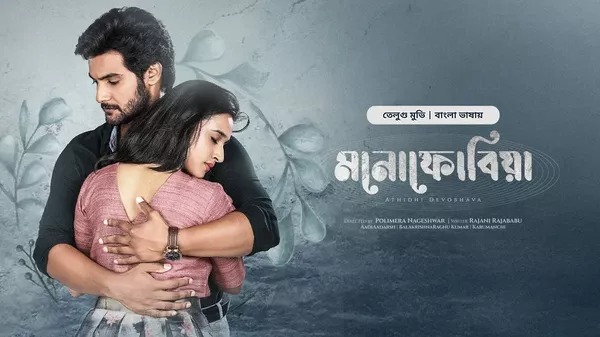 Atithi Devobhava-Monophobia (2025) Bengali Dubbed ORG BongoBD WEB-DL 1080P