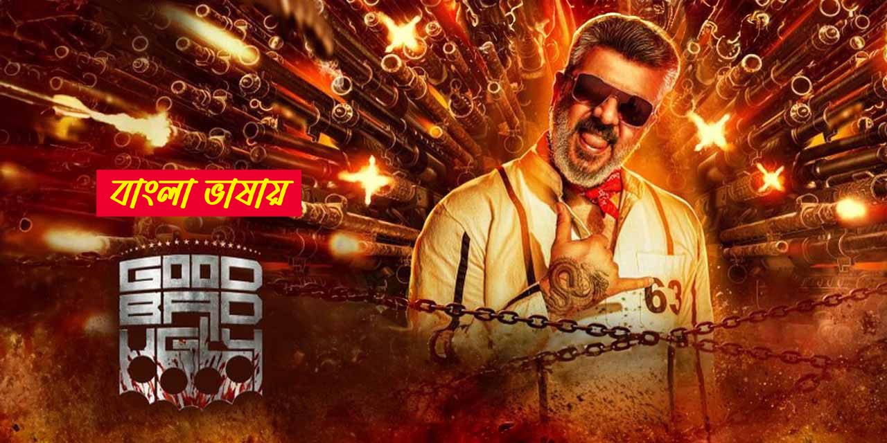 Good Bad Ugly (2025) Bengali Dubbed UNCUT WEB-DL 720P