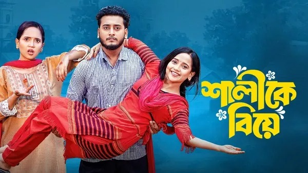 Shalike Biye (2025) Bengali BongoBD WEB-DL 720P download