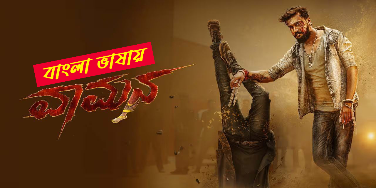 Vaamana (2025) Bengali Dubbed UNCUT WEB-DL 720P