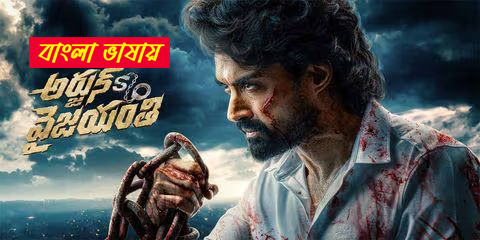 Arjun Son Of Vyjayanthi (2025) Bengali Dubbed UNCUT WEB-DL 720P