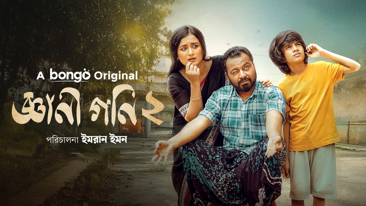 Gyani Goni 2 (2025) Bengali BongoBD WEB-DL 480P download