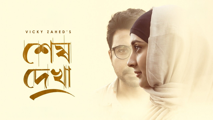 Shesh Dekha Bengali Drama Iscreen WEB-DL 720P download