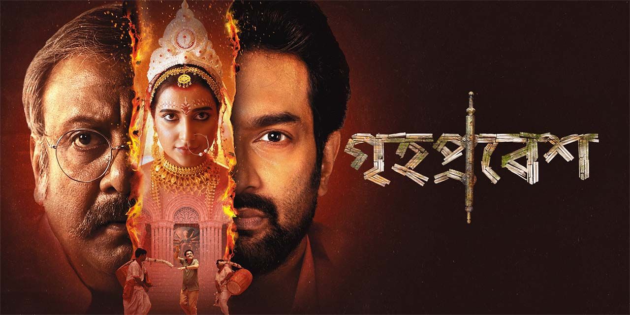 Grihapravesh (2025) Bengali HDTC 1080P