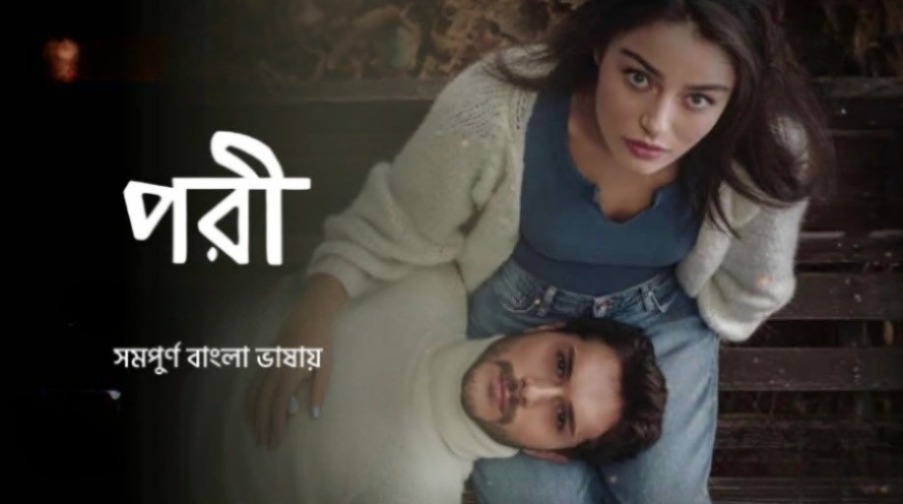 Pori S01E02 Bengali Dubbed Turkey Drama WEB-DL 480P